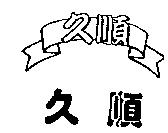 久順 GIO SOUN 及圖