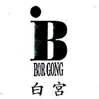 白宮 BOR GONG 及圖