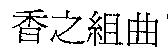 香之組曲