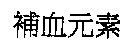 補血元素