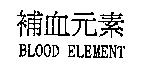 補血元素及英文 BLOOD ELEMENT
