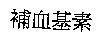 補血基素