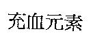 充血元素