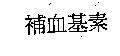 補血基素