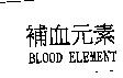 補血元素及英文 BLOOD ELEMENT