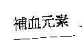 補血元素