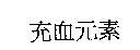 充血元素