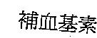 補血基素