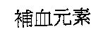 補血元素