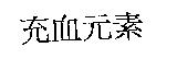 充血元素