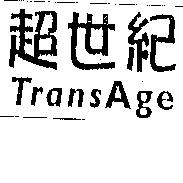 超世紀 TransAge