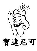 寶達尼可及圖