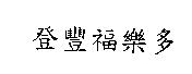 登豐福樂多