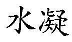 水凝