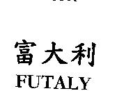 富大利 FUTALY