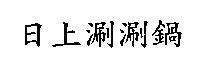 日上涮涮鍋