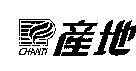 產地 CHANTI 及圖