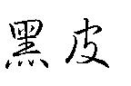 黑皮