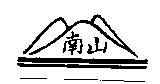 南山及圖