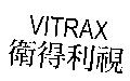 VITRAX with its Chinese characters 衛得利視