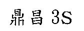 鼎昌 3S
