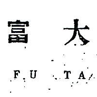 富大 FU TA 