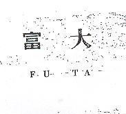 富大 FU TA 