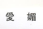 愛媚