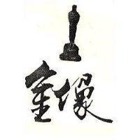 金像及圖