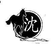 沈及躍馬圖