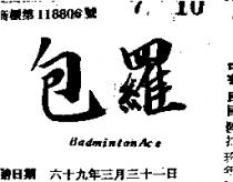 包羅 BADMINTON ACE 