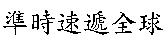 準時速遞全球