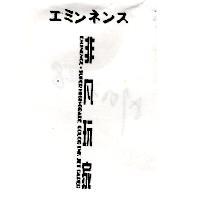 非凡玩家エミンネンス EMINENCE SUPER HIGH-GRADE COLOR INK JET PAPER
