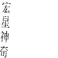 宏星神奇