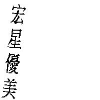 宏星優美