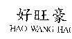 好旺豪 HAO WANG HAO