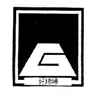 好媳婦及圖