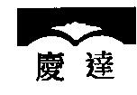 慶達及圖