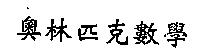 奧林匹克數學
