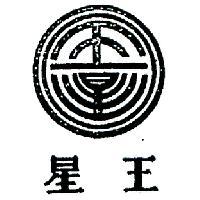 王星及圖