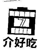 介好吃及圖