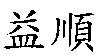 益順