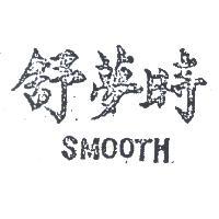 舒夢時
