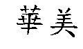 華美