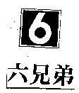 六兄弟及圖