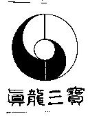 真龍三寶及圖