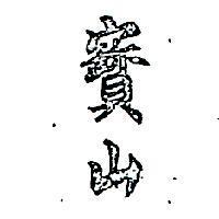 寶山