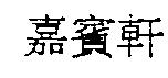 嘉賓軒