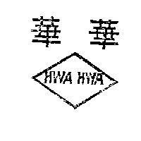 華華
