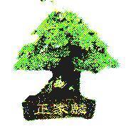 正家麟及圖